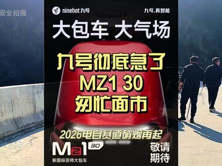 九号彻底急了!Mz1 30匆忙面世。大包车身大踏板,续航扎实,标配ABS+TCS,无需额外升级,相比极核ae5i更具优势。价格亲民,智能系统成熟度又远胜小牛nxt2。五月份打算换车的朋友们可以持币观望。#九号电动 #小牛电动 #极核 #新国标电动车 #电动车