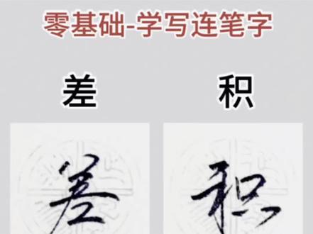 零基础学写字 一分钟学会四个连笔字,建议收藏起来偷偷练习:差积海枫的实用行书写法#写字是一种生活 #硬笔书法 #练字静心 #零基础学书法 #墨雨硬笔