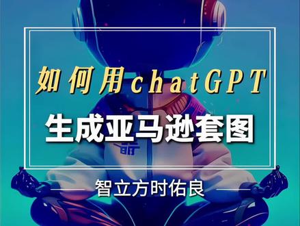 如何用chatGPT生成亚马逊套图#跨境电商 #亚马逊 #亚马逊运营