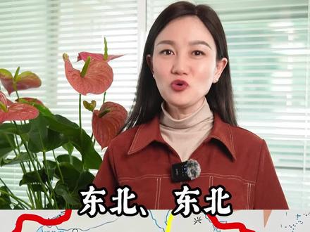 东北是一个省吗#科普 #东北 #冷知识