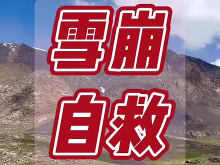 旅行时遇到雪崩怎么办?正确的做法居然是……#房车 #房车生活 #房车旅行 @抖音小助手