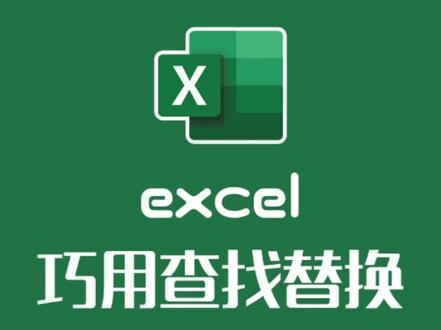 #excel 查找替换技巧 查找内容颜色标注#办公技巧 #学浪计划