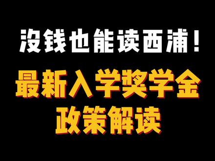 特别喜欢西浦,但是付不起8万8学费怎么办?“免费读西浦”了解一下!#西交利物浦大学 #出国留学 @DOU+小助手 @DOU+上热门