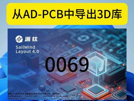 0069-如何从AD的PCB中提取3D库-stp格式文件 #AD-如何从封装中提取3D模型 #高效提取AD封装3D模型 #AD的pcb的3D模型导出 #AD怎么导出3D文件