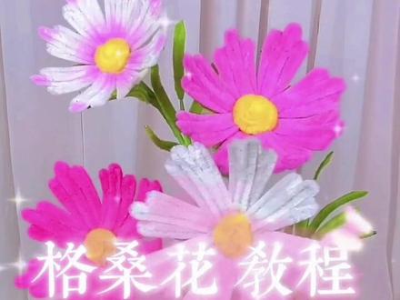 扭扭棒格桑花教程 #手工diy #花朵手工制作 #扭扭棒 #扭扭棒的100种玩法 #格桑花
