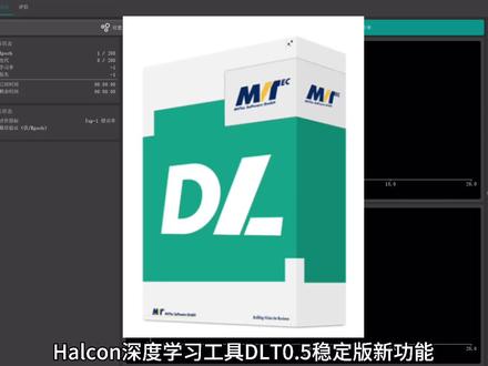 Halcon深度学习工具DLT0.5稳定版新功能