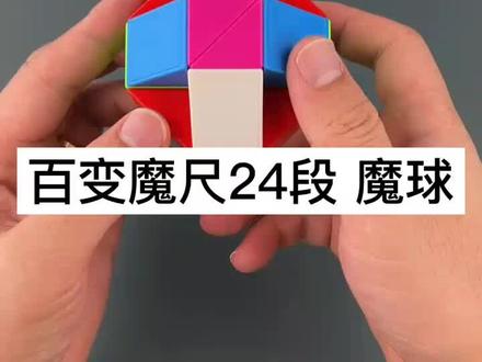 百变魔尺24段 魔球的教程来啦#益智玩具 #魔尺#魔方 #让孩子远离手机 #宇宙的有趣我才不在意