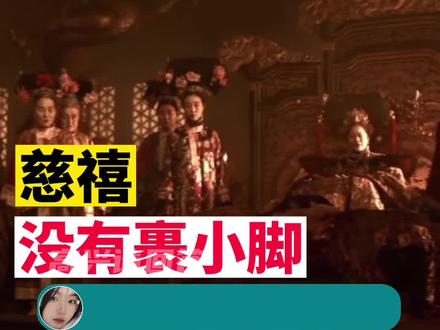 慈禧没有裹小脚#涨知识 #武汉旅游happy站台见 @江汉路Happy站台