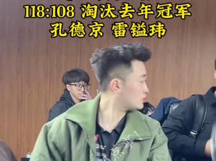 赵汝亮张堃鹏以118:108战胜孔德京雷镒玮#台球 #台球那点事 #决金 @赵汝亮 @乔氏台球🎱张堃鹏 @孔德京台球 @康溪盛世雷镒玮