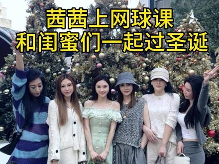 茜茜上网球课,和闺蜜们一起过圣诞#小君的vlog #记录真实生活 #我的生活日记 #日常vlog #圣诞节