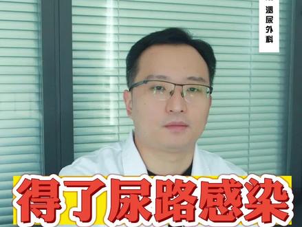 得了尿路感染 多喝水能自愈吗 #健康科普