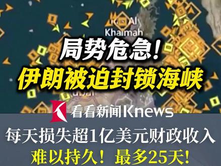 局势危急!#伊朗被迫封锁海峡每天损失超1亿美元 难以持久!#最多25天中东产油国或将全面停产#媒体精选计划