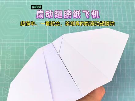 一分钟就能折好:可以扇动翅膀的纸飞机!快给孩子试试吧#纸飞机 #亲子手工 #手工diy #折纸