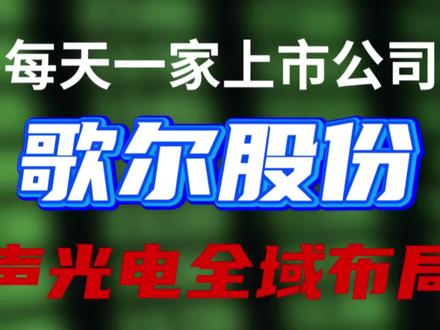 歌尔股份:深耕声学与智能硬件领域,依托海量技术专利、全产业链整合能力、优质客户资源及全球化产能,形成稳固的综合竞争优势。
#股票#股票知识 #股票交易 #股票干货 #股民
