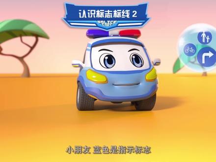 带孩子认识标识标线#安全教育 #儿童动画 #幼儿教育