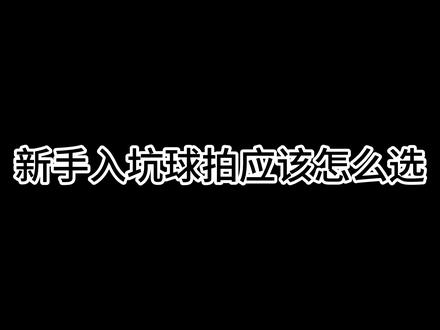 自己喜欢的适合自己的就是最好的#羽毛球 #羽毛球拍 #羽毛球拍推荐
