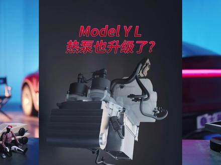 ModelYL的热泵系统也升级了! #ModelYL#特斯拉热泵 #modely来了 #特斯拉modelYL #逆天操作