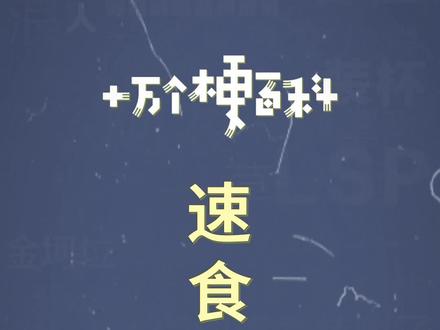 十万个梗百科:速食主义者
#速食 #沙雕 #鬼畜
