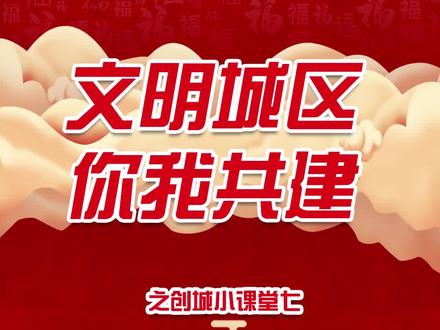 #创城进行时 公德记心中,文明见行动。您知道四德建设中的“四德”指的是什么吗?一起来看看吧~