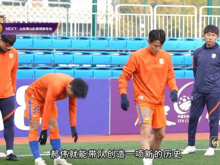 燕京啤酒2021中国足协杯决赛赛前新闻发布会
