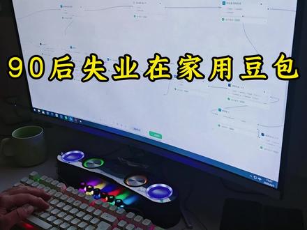 90后失业在家用豆包生成电商一键生成电商详情图 #豆包 #coze #电商详情页设计 #电商主图设计 #失业在家的我