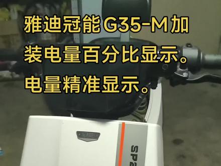 雅迪冠能G35-M加装电量百分比显示。电量精准显示。再也不会一加油门,电量就掉到底了。通过百分比显示,就能知道还可以骑行多少公里了。#智能电动车 #上热搜 #安全骑行 #电动车维修 #科技改变生活