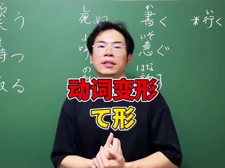 日语动词变形——て形 #日语老师林梓岸 #沈阳日语 #高考日语 #日语教学 #日语学习