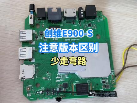 创维E900-S(E900-ST)区别好版本,少走弯路 #电视机顶盒刷机