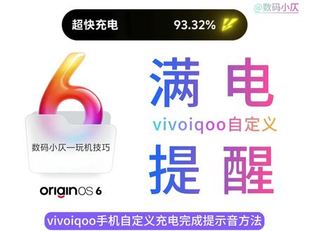 默认提示音听腻了?vivoiQOO自定义充电完成提示音方法来了,只需几步可轻松完成设置,系统界面支持自定义任何音效,快来解锁新技巧吧!#vivo #iQOO #OriginOS6 #玩机技巧 #科技下一站 @格力明珠精选 #毕业第一台家电选什么