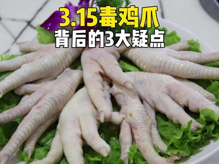 3.15曝光的毒鸡爪,最恐怖的不是双氧水,而是背后的3大疑点 #零距离看懂财经 #315晚会 #毒鸡爪 #双氧水 #食品安全