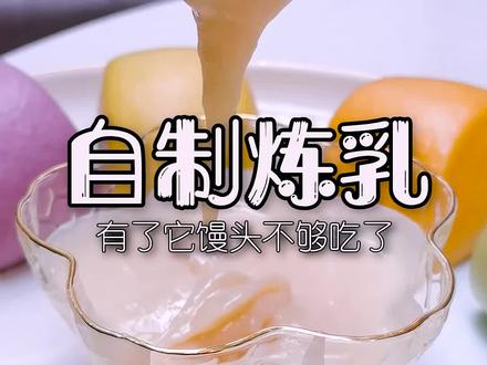 吃小馒头没有炼乳了怎么办? #美食趣胃计划 #美食一起跃动 #自制炼乳