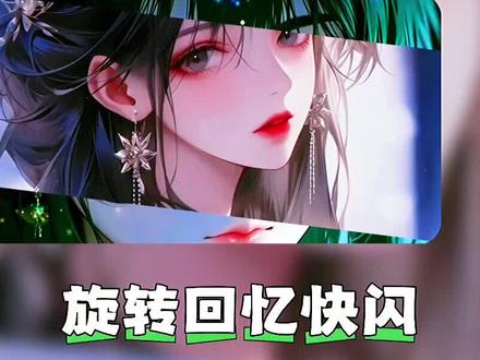 旋转回忆快闪,新做法,非常简单。#真实生活分享计划 #零基础学剪辑 #剪辑 #剪映 #旋转回忆快闪