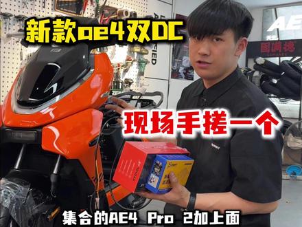 26款极核ae4max2+ 手搓双DC! 你们看看就行别学我!请购买合格产品切勿模仿!#极核电动 #极核26款ae4 #双DC