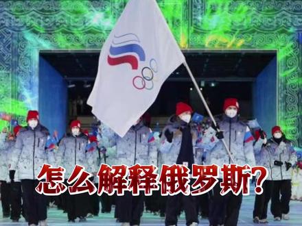 米兰冬奥会倒计时!#美国因对委行动被要求禁赛遭IOC拒绝:不扯政治 禁止俄运动员参赛怎么解释?#俄罗斯#奥运