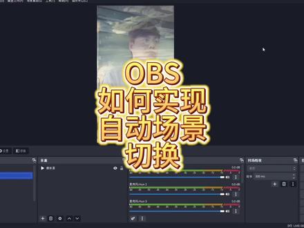OBS怎么自动切换场景#直播设备 #自动场景切换