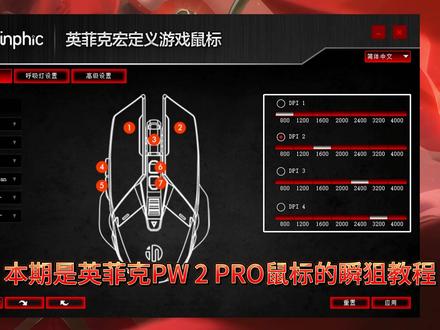 #英菲克 PW2pro#鼠标 #瞬狙 #鼠标宏 详细录制教程,用得上记得收藏了#游戏外设