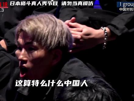 #中国选手赴日参赛 #breakingdown18 #位威阳 #龙影格斗 #朝仓未来 五名中国选手赴日参加格斗比赛,不料刚到现场就惨遭多人围攻,如今比赛马上开打中国选手的胜算有多大??