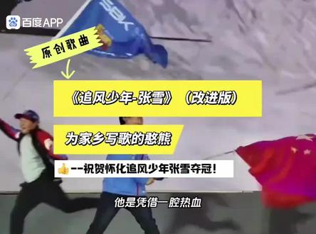 转发励志歌曲《追风少年 张雪》感谢创作者及百度APP #励志正能量 #励志歌曲勇往直前 #有梦想就去追,因为勇敢的我人生更精彩