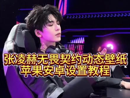 你要的张凌赫无畏契约动态壁纸教程 张凌赫动态壁纸设置教程 张凌赫动态壁纸手机教程#张凌赫动态壁纸怎么设置 #张凌赫动态壁纸教程 #张凌赫无畏契约首秀 #锁屏壁纸 #剪映 张凌赫壁纸高清全屏 张凌赫无畏契约动态壁纸怎么设置 张凌赫动态壁纸竖屏 苹果实况壁纸怎么设置 张凌赫实况live动图怎么设置 无畏契约张凌赫 张凌赫无畏契约动态图 张凌赫打无畏契约原视频 张凌赫无畏动态壁纸 张凌赫无畏契约动态壁纸ipad 张凌赫无畏契约实况live动图 张凌赫无畏契约壁纸动态怎么设置 张凌赫无畏契约壁纸 张凌赫无畏契约视频 苹果动态壁纸设置教程 苹果实况壁纸设置教程 苹果实况壁纸为什么开不了实况 张凌赫无畏契约动态壁纸设置教程 张凌赫无畏契约动态图教程 动态壁纸 动态锁屏 手机锁屏 iphone壁纸 壁纸分享