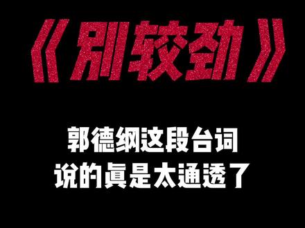 心宽无处不桃源,何处不是水云间 #郭德纲 #人生感悟 #情感 #卡点 #剪映 #模板 #经典台词