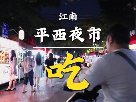 听说南宁人都不去中山路,而是平西夜市?#南宁生活志 #夜市 #摆摊 #烧烤 #酸嘢 #街边小吃 #南宁美食 #生活的烟火气息