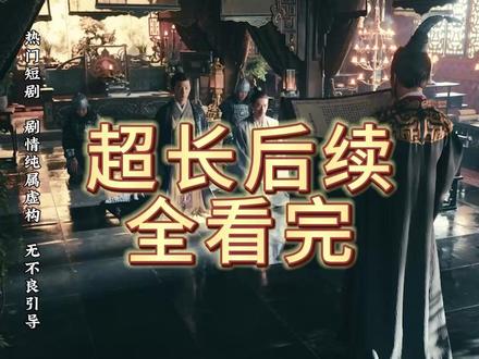 #冒姓琅琊##短剧#后续#大结局