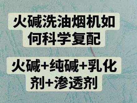 #日化 #日化用品 #日化厂家 #油污净 火碱清洗油烟机重油垢的正确使用方法#