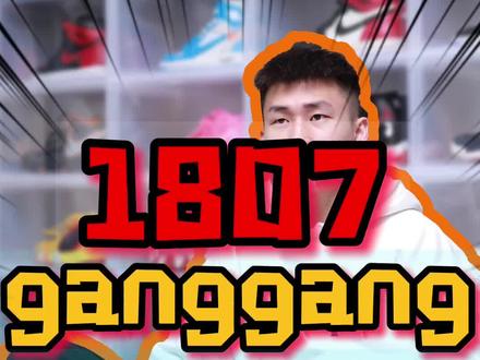 1807ganggang是什么梗? #球鞋