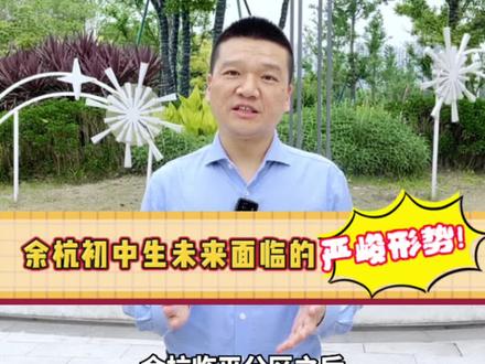 余杭初中生未来形式严峻!#初中 #杭州初中 #杭州落户侠