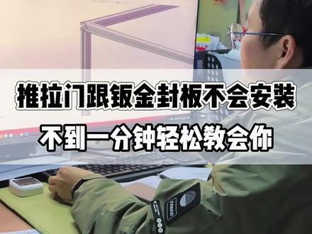 插件的推拉门跟钣金封板不会组装,不到一分钟教会你! #机械设计 #solidworks教学 #工业铝型材 #solidworks机械设计 #制造业