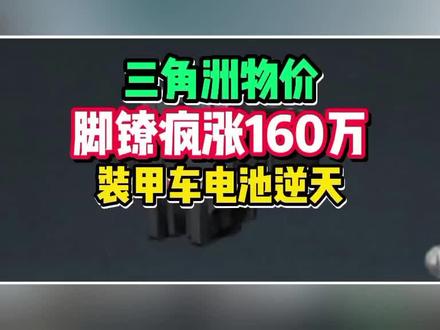三角洲离谱物价!脚镣涨到160万了。装甲车电池翻3倍涨#三角洲行动 #三角洲物价 #交易猫AI秒换绑 #三角洲s8蝶变时刻新赛 #假期结束接着州