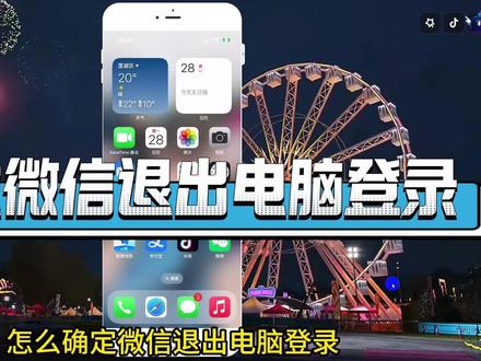 确定微信退出电脑登录方法 #电脑微信