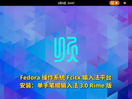 Fedora系统Fcitx输入法平台_安装:单手笔顺输入法 #Fedora #Linux #单手 #笔顺