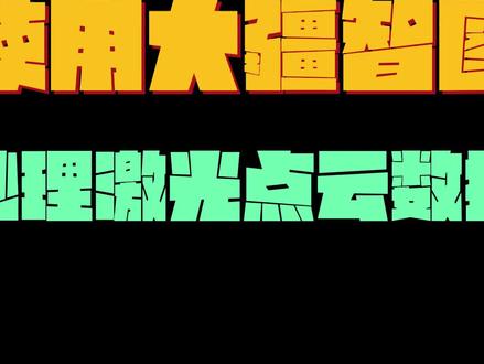 使用大疆智图处理激光点云数据过程#大疆无人机 #教程 #无人机航拍 #创作灵感